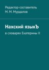 Нахский языкЪ. В словарях Екатерины II