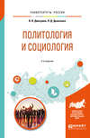 Политология и социология 2-е изд., испр. и доп. Учебное пособие для бакалавриата и специалитета