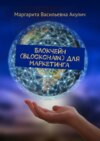 Блокчейн (Blockchain) для маркетинга