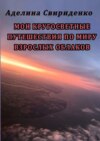 Мои кругосветные путешествия по миру взрослых облаков