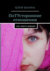 ПоТУсторонние отношения. Как забыть бывших