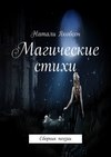 Магические стихи. Сборник поэзии