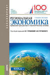 Региональная экономика. Природно-ресурсные и экологические основы