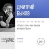 Лекция «Сказ о том, как Бажов изобрёл Урал»