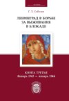 Ленинград в борьбе за выживание в блокаде. Книга третья. Январь 1943 – январь 1944