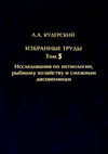 Избранные труды. Исследования по ихтиологии, рыбному хозяйству и смежным дисциплинам. Том 5