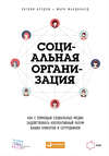 Социальная организация: Как с помощью социальных медиа задействовать коллективный разум ваших клиентов и сотрудников