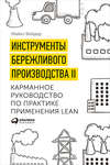 Инструменты бережливого производства II: Карманное руководство по практике применения Lean