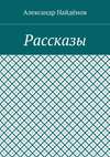 Рассказы