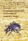 Состав и распространение энтомофаун земного шара