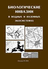 Биологические инвазии в водных и наземных экосистемах