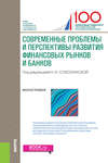 Современные проблемы и перспективы развития финансовых рынков и банков