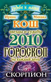 Звезды и судьбы. Гороскоп на каждый день. 2010 год. Скорпион