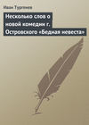 Несколько слов о новой комедии г. Островского «Бедная невеста»