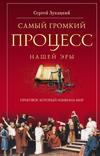 Самый громкий процесс нашей эры. Приговор, который изменил мир (Опыт исторической реконструкции)