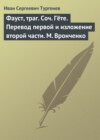 Фауст, траг. Соч. Гёте. Перевод первой и изложение второй части. М. Вронченко