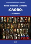 Музей русского алфавита «Слово». Сборник стихотворений