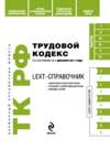 LEXT-справочник. Трудовой кодекс Российской Федерации