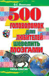 500 головоломок для любителей шевелить мозгами