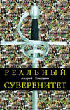 Реальный суверенитет в современной мирополитической системе