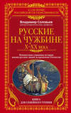 Русские на чужбине. Неизвестные страницы истории жизни русских людей за пределами Отечества X–XX вв.