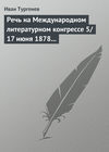 Речь на Международном литературном конгрессе 5/17 июня 1878 г.