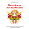 Китайское исследование. Результаты самого масштабного исследования связи питания и здоровья