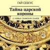 Тайна царской короны. 12 новых скифских сказок