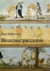 Веселые рассказы