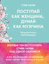 Поступай как женщина, думай как мужчина. Большая книга бестселлеров