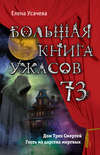 Большая книга ужасов – 73 (сборник)