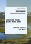 Биологические ресурсы Дальнего Востока России: комплексный региональный проект ДВО РАН