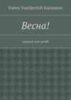 Весна! Загадки для детей