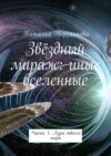 Звёздный мираж: иные вселенные. Часть 1: Аура твоего мира