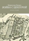 Война с цензурой. Прозой и стихами