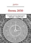 Осень 2030. Лучший способ предсказать будущее – создать его!