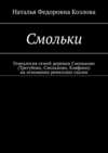 Смольки. Генеалогия семей деревни Смольково (Трегубово, Смольково, Кляфино) на основании ревизских сказок