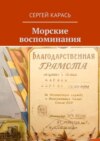 Морские воспоминания