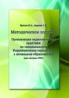 Организация педагогической практики по специальности «Коррекционная педагогика в начальном образовании». Методическое пособие