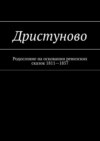 Дристуново. Родословие на осковании ревизских сказок 1811—1857