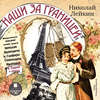 Наши за границей: Юмористическое описание поездки супругов Николая Ивановича и Глафиры Семеновны Ивановых в Париж и обратно