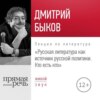 Лекция «Русская литература как источник русской политики. Кто есть кто»