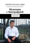 Мужчина с биографией. Избранное