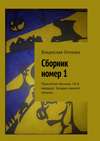 Сборник номер 1. Проклятие мясника. 14-й маршрут. Загадка свиного пятачка