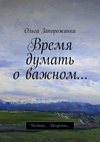 Время думать о важном… Честно… Искренне…