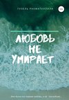 Любовь не умирает