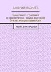 Значение, графика и энергетика звука русской буквы современности. Азбука для Взрослых