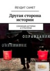 Другая сторона истории. Сомнения-истории и стратегии