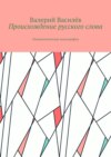 Происхождение русского слова. Этимологическая монография