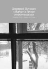 «Мурка» и другие стихотворения. Октябрь 2014 – апрель 2015 года